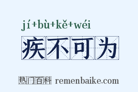 疾不可为是什么意思的图片